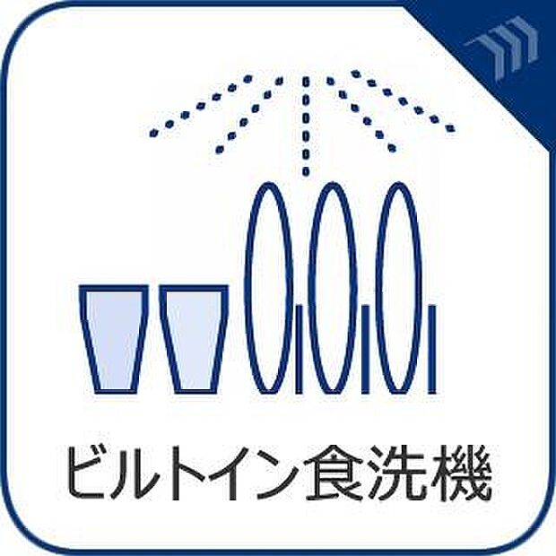 【食器洗浄乾燥機】　手洗いに比べ節水効果が高く、食器の洗浄から乾燥まで、食後の水仕事を軽減します。  