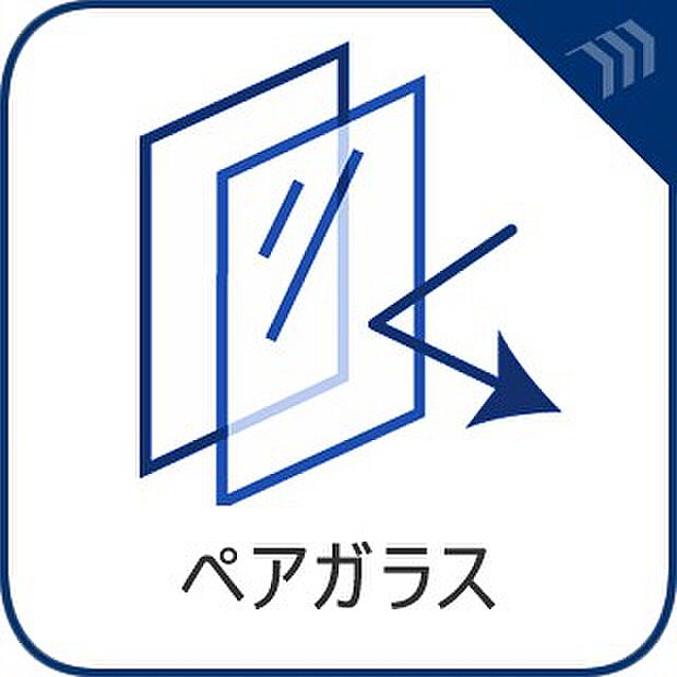 【ペアガラス】　2枚のガラスで空気層を挟んだ構造。ガラスの表面が冷えないので結露を防ぐ効果があるのも特徴です。  