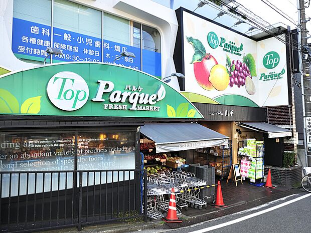 トップパルケ山手店　850m　24時まで営業している帰宅の遅い人々の心強い見方。 