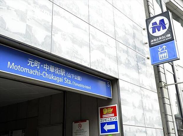 みなとみらい線「元町・中華街」駅　1280m　特急/Ｆライナー停車駅。横浜駅までの所要時間は特急乗車で約7分。 