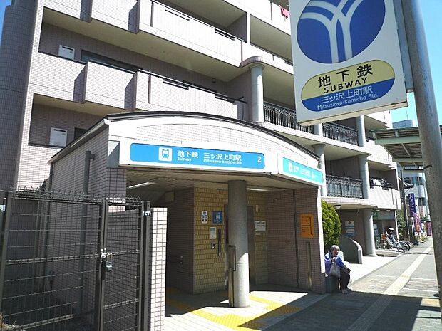 横浜市営地下鉄ブルーライン「三ッ沢上町」駅　880m　「横浜」駅まで乗車約4分、「新横浜」駅まで乗車約7分。出張や帰省で新幹線をお使いの方にも便利です。 