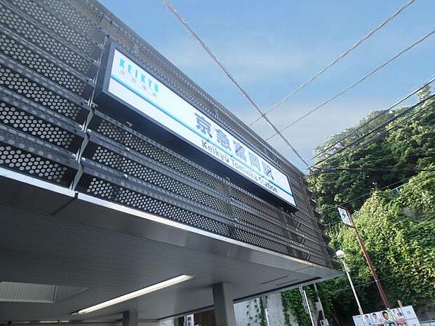 京浜急行線「京急富岡」駅　1360m　「横浜」駅へ乗り換えなしで約27分。「上大岡」駅で快特乗車に乗り換えれば「横浜」駅へ約21分。 