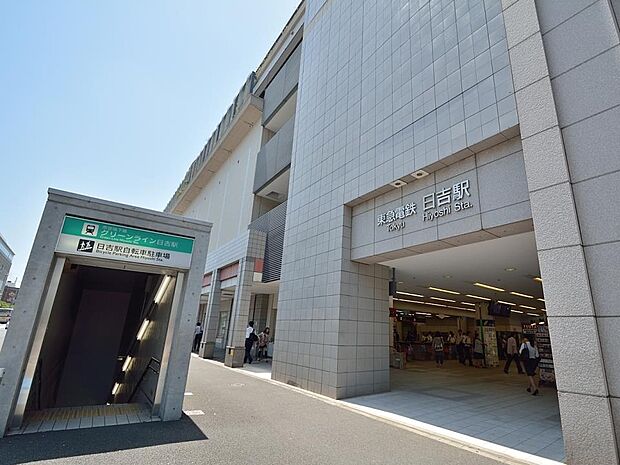 東急東横線・横浜市営地下鉄グリーンライン「日吉」駅　1280m　東横線急行利用で「渋谷」駅へ約20分。「横浜」駅へ約12分。みなとみらい線直通で「元町・中華街」へ。 