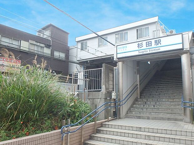 京浜急行本線『杉田』駅　560m　急行停車駅。上大岡駅で快特に乗り換えれば都内へも楽々アクセスできます。 