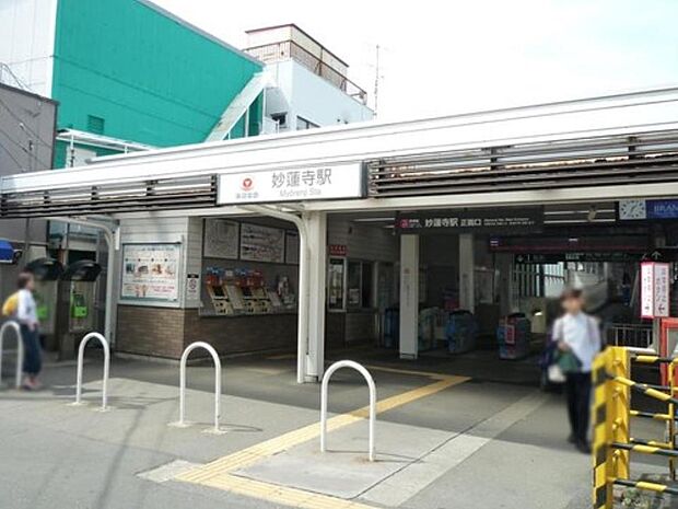 東急東横線「妙蓮寺」駅　400m　横浜駅までの所要時間は約7分。周辺は閑静な住宅街です。菊名池公園がすぐ近くにあります。 