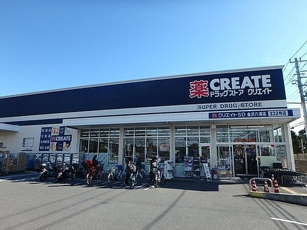 クリエイトエス・ディー金沢六浦店　800m　お薬や日用品はもちろん、冷蔵食品・野菜・精肉・お酒などをお手ごろ価格で取り揃える頼もしいお店。