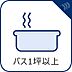 設備：【バス1坪以上】　浴室は広々1坪以上でお子様と入ってもゆったり寛げます。