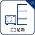 設備：【エコジョーズ】　少ないガス量で効率よくお湯を沸かせる省エネ性の高い給湯器を完備。 