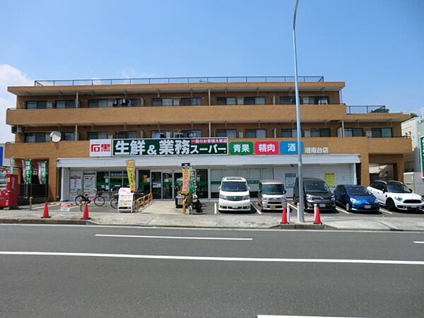 業務スーパー港南台店　900m　お手ごろ価格の商品が揃う家計にやさしいスーパーです。プロの方はもちろん一般のお客様もお買物できます。