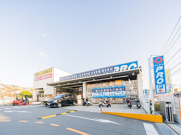 コーナンPRO下永谷店　1800m　豊富な品揃えで頼りがいのあるホームセンター。DIYがお好きな方にも。 
