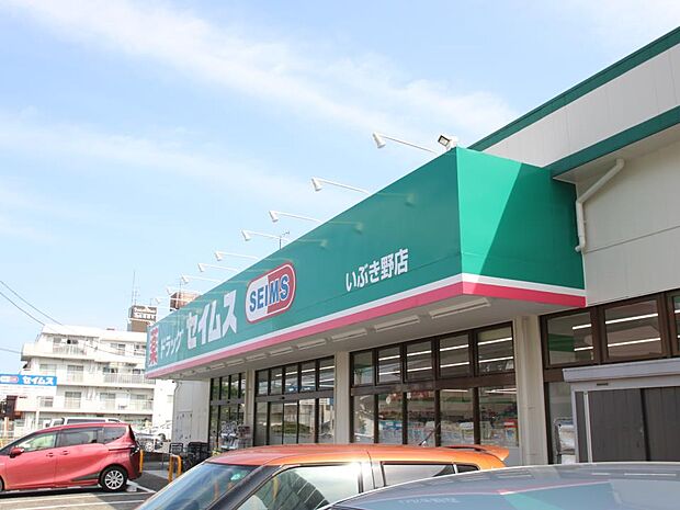 ドラッグセイムスいぶき野店 290m お薬や日用品はもちろん、冷蔵食品・冷凍食品・精肉・お酒などをお手ごろ価格で取り揃える頼もしいお店。