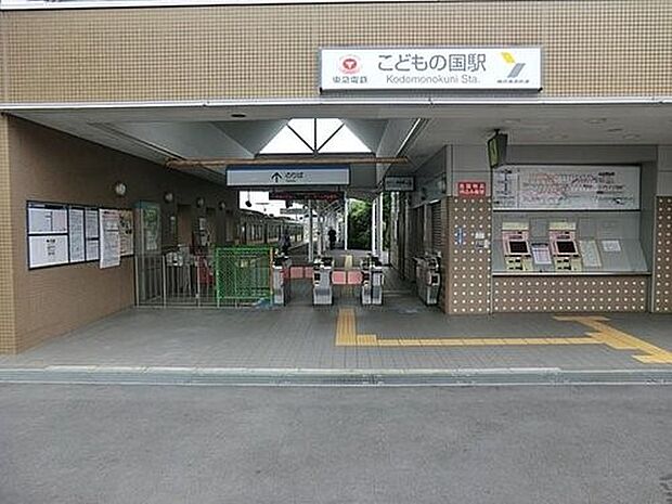 東急こどもの国線「こどもの国」駅 1120m 東急こどもの国線の始発駅。通勤通学も座って快適に。『長津田』駅までは2駅約7分。