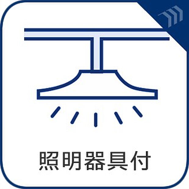 【照明器具付】　照明器具設置済で新生活スタートをスムーズに。