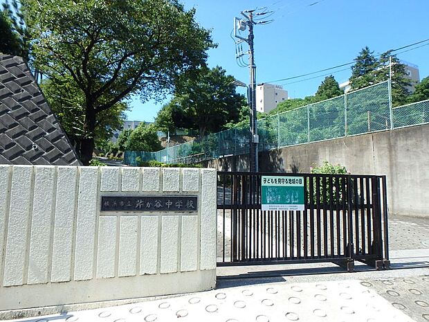 横浜市立芹が谷中学校　650m　 