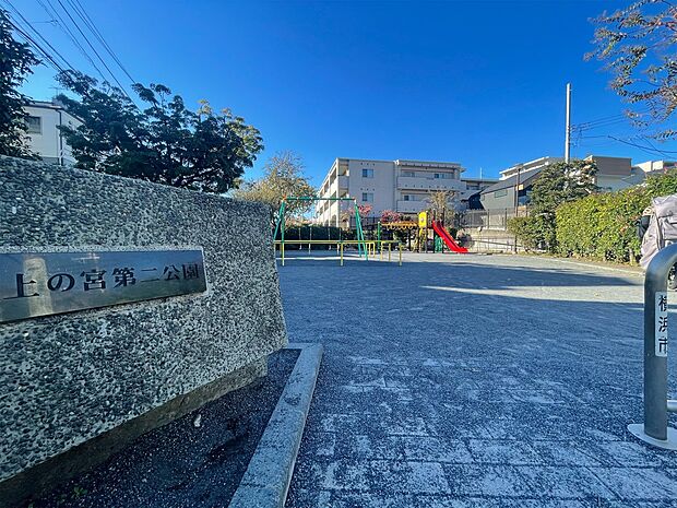 上の宮第二公園 210m 閑静な住宅街の中の公園は小さな子供達に大人気。いつもかわいい声で賑わっています。