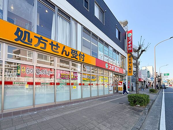 スギ薬局三ツ沢上町店　900m　