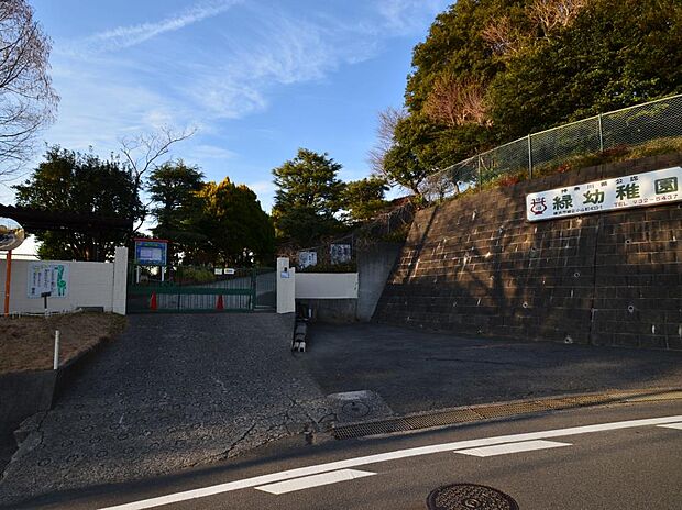 緑幼稚園　800m　歌遊びが楽しい園です。のびのび遊びながら歌を歌っています。週に3日は給食です。 