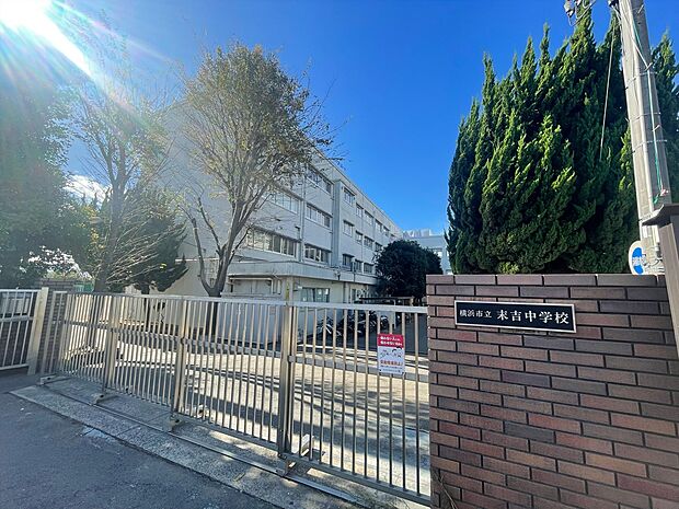 横浜市立末吉中学校 900m