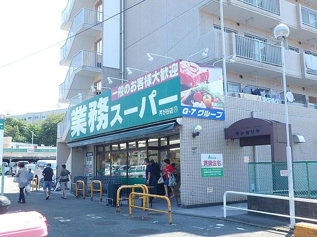 業務スーパー芹が谷店　400m　お手ごろ価格の商品が揃い、家計にやさしいスーパー。プロの方はもちろん一般のお客様もお買物できます。 