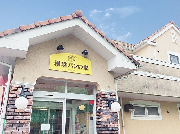 横浜パンの家 500m 食パン、惣菜パン、菓子パンなど種類豊富に揃え、いつも地元のパン好きさんで賑わっています。