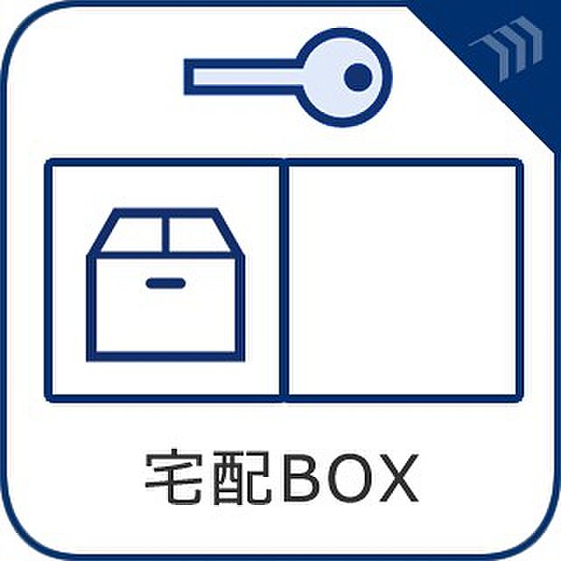 【宅配BOX】　再配達依頼する必要がないので再配達を待つ必要がなく時間を有効に使えます。
