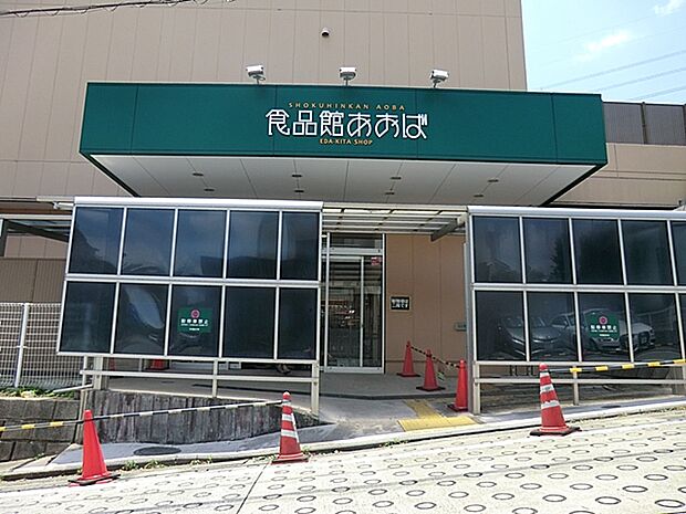 食品館あおば荏田北店　1100m　青果、精肉、鮮魚、惣菜、食品、日配品などの総合スーパーです。 ドラッグストア「クリエイトSD」併設。 