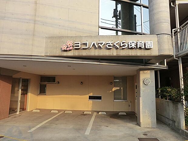 ヨコハマさくら保育園　450m　ひとりひとりが個性と自主性を発揮し、自らの意思や表現を自由に発揮できる自由保育の保育園。 