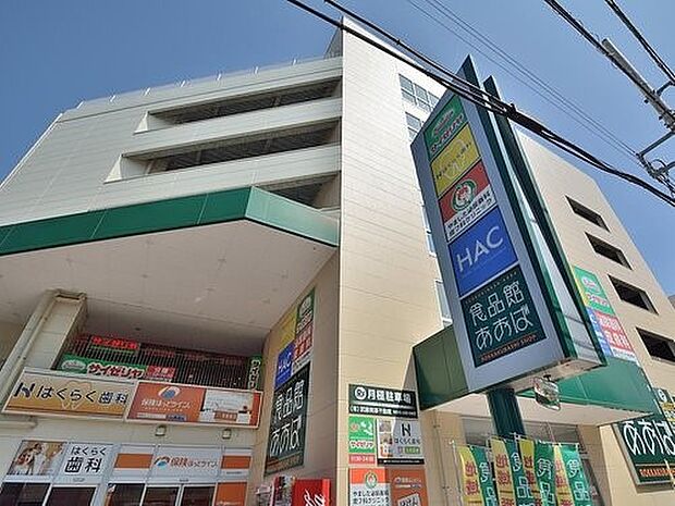 食品館あおば六角橋店　850m　新鮮な野菜や魚などがそろいます。帰宅の遅い人でも安心、夜遅くまで営業しています。 