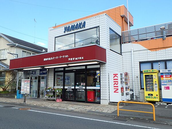 やまか南戸塚店　600m　地元の方々に長年愛されてきたスーパーマーケット。食品をメインに取り扱っています。駐車場80台完備。