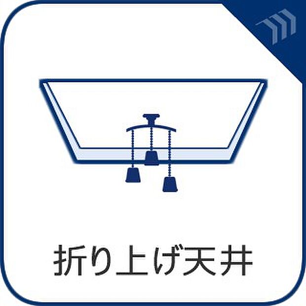 【折り上げ天井】　天井の中央部分が一段高くなっていることで開放感が生まれます。
