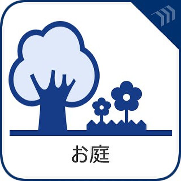 【お庭】　毎日の暮らしの中に癒しを与えてくれるお庭スペース。