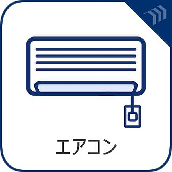 【エアコン】　エアコン設置済。設置工事などの初期費用がカットできるのは嬉しいですね。