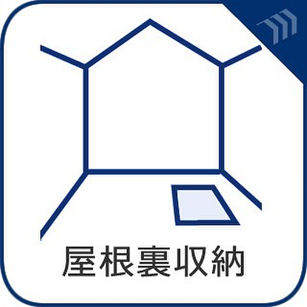 【小屋裏収納】　空間を余すところなく有効利用した収納は生活空間をより上質なものにしてくれます。