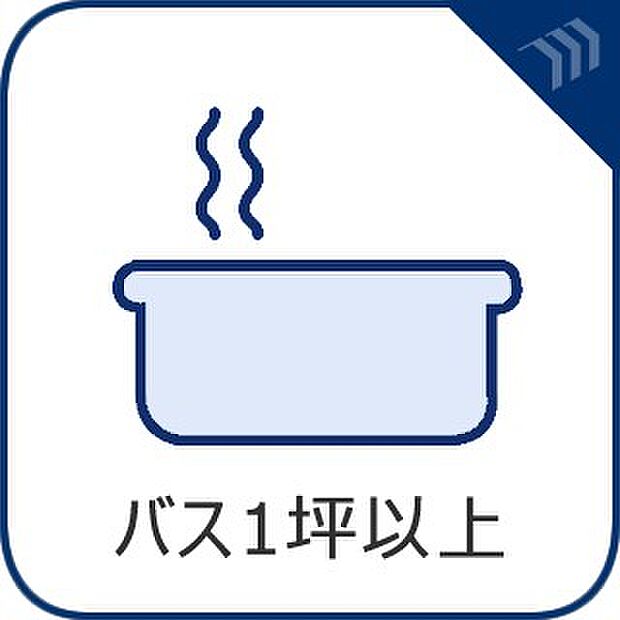 【バス1坪以上】　一日の疲れを癒してくれる場所なので、快適に過ごして頂く為にゆったりサイズのバスタブを用意しました。