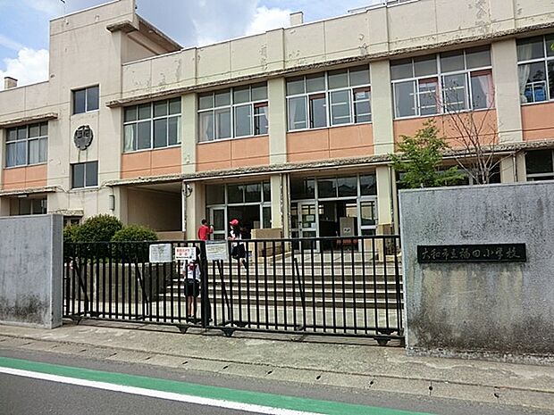 大和市立福田小学校 1300m