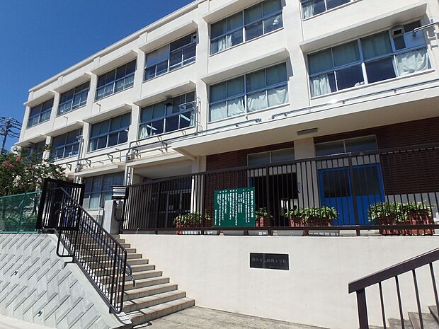 横浜市立都岡小学校　260m　 