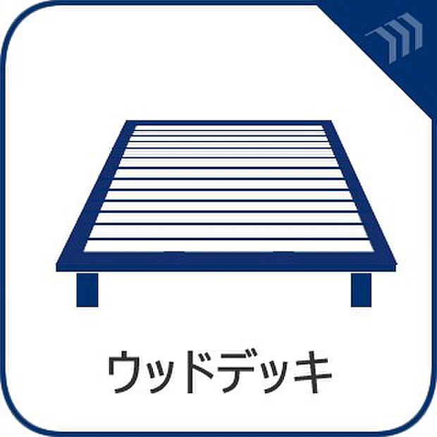 【ウッドデッキ】　広々ウッドデッキで家族との大切な時間が増えます。