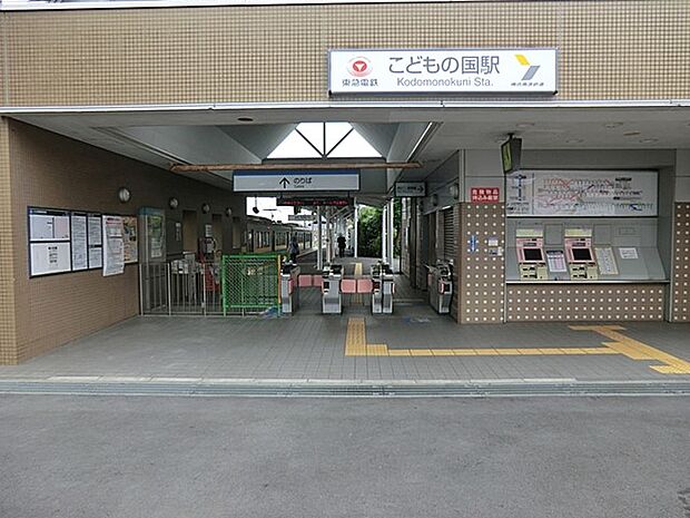 こどもの国駅(東急こどもの国線) 1520m 東急こどもの国線の始発駅。通勤通学も座って快適に!ターミナル『長津田』駅までは2駅約7分。