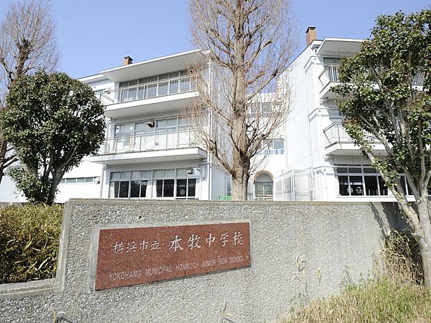 横浜市立本牧中学校 1000m 徒歩13分。部活などで帰りが遅くなっても安心の距離感です。