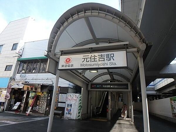 東急東横線「元住吉」駅　1040m　横浜駅への所要時間は約17分、渋谷へは約22分。横浜にも都内にも気軽にアクセス可能です。