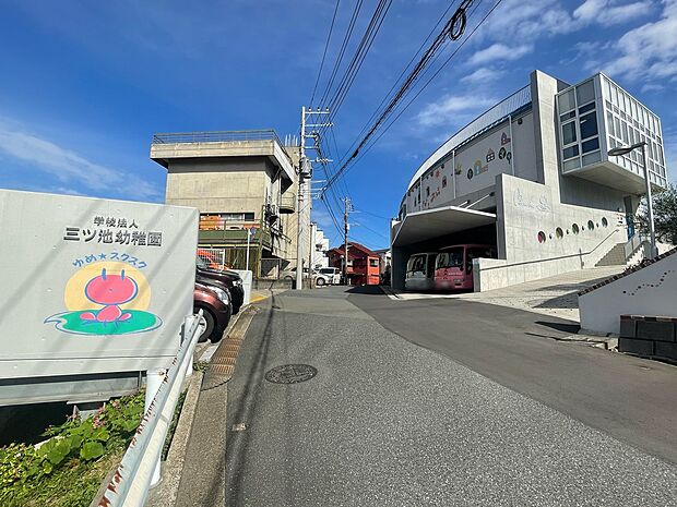 三ツ池幼稚園 1000m 緑に囲まれた高台にあります。カラフルな遊具が目を引く広い園庭で、子供たちは元気よく遊びます。