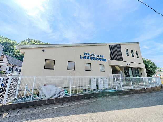 しみずがおか幼稚園　750m　1960年に創立された歴史ある幼稚園。プレスクール『ひよこの城』があるのも魅力です。 