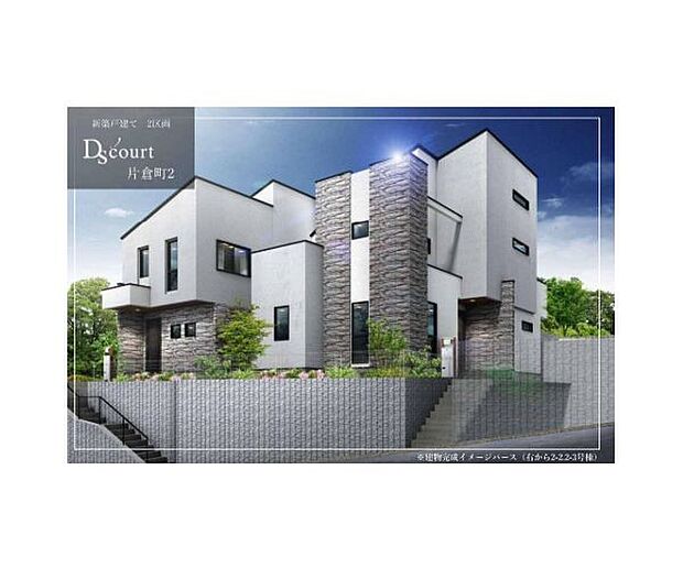 訪れる人の記憶に残るスタイリッシュな邸宅。（パースはイメージのため実際と色柄が異なる場合があります）