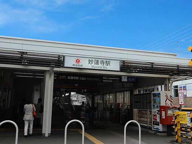妙蓮寺駅(東横線) 1800m 横浜駅まで約7分。木々に囲まれた池のある風情ある雰囲気をもつ菊名池公園がすぐ近くにあります。