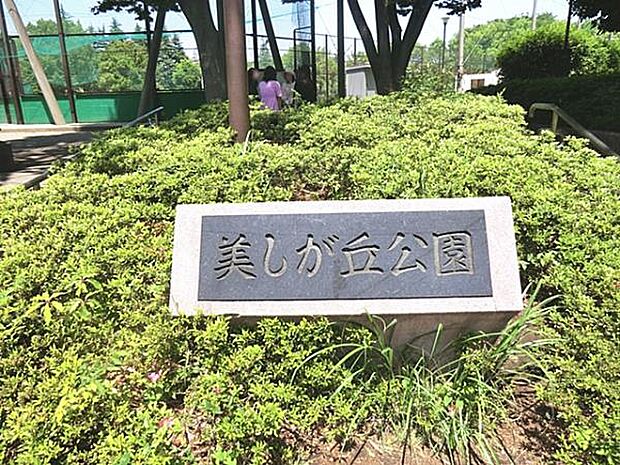 美しが丘公園 800m 広大な敷地に野球のグラウンドやアスレチック広場、雨の日でも楽しく遊べるログハウスなどがあります。