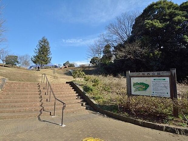 戸塚西公園　450m　自然を思いっきり感じられる公園です。遊具も揃い、ロング滑り台が人気です。 