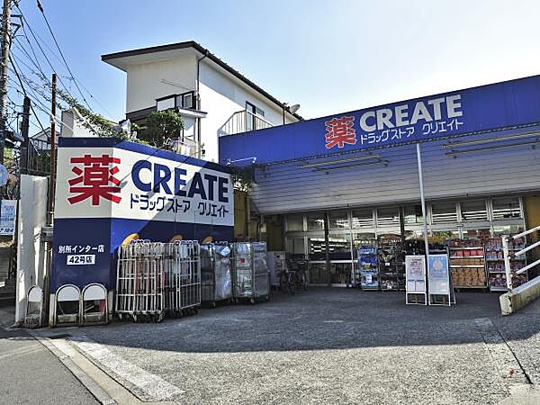クリエイトエス・ディー別所インター店　550m　営業時間午前10時～午後10時。日用品もあり薬の品揃え豊富。冷凍・冷蔵食品・酒・たばこなども取扱い。
