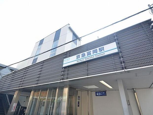 京浜急行線「京急富岡」駅　1900m　横浜駅へ約27分。乗車7分上大岡駅で快特乗車に乗り換え横浜駅へ約21分、品川駅へ約38分。   