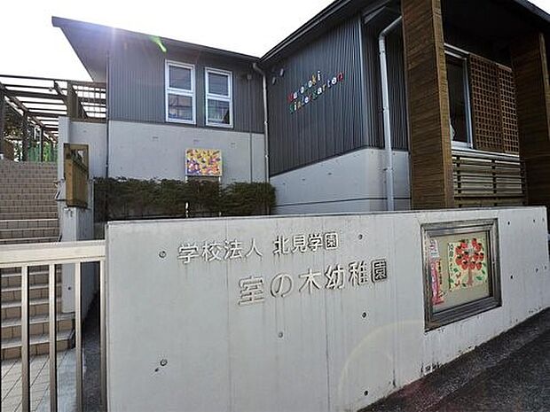 室の木幼稚園 450m 広い園庭と隣接する仲良し農園で伸び伸びした保育をしてくれる幼稚園。