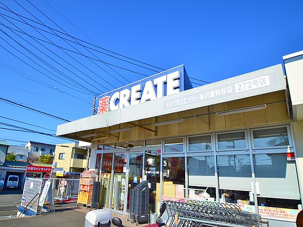 クリエイトエス・ディー金沢西釜利谷店　1600m　お薬や日用品はもちろん、冷蔵、冷凍食品・野菜・精肉・お酒などをお手ごろ価格で取り揃える頼もしいお店。 
